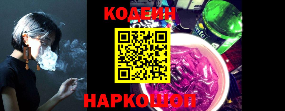 Бирск  Codein напиток Lean (лин)  Вход с VPN  Codein Purple Drank 